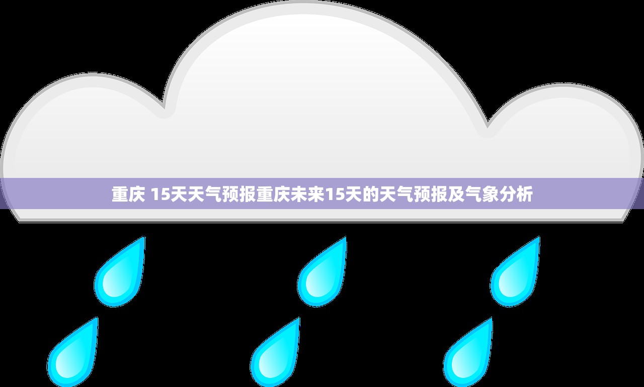 重庆 15天天气预报重庆未来15天的天气预报及气象分析  第1张