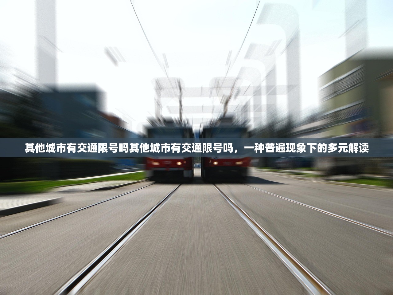 其他城市有交通限号吗其他城市有交通限号吗，一种普遍现象下的多元解读  第1张