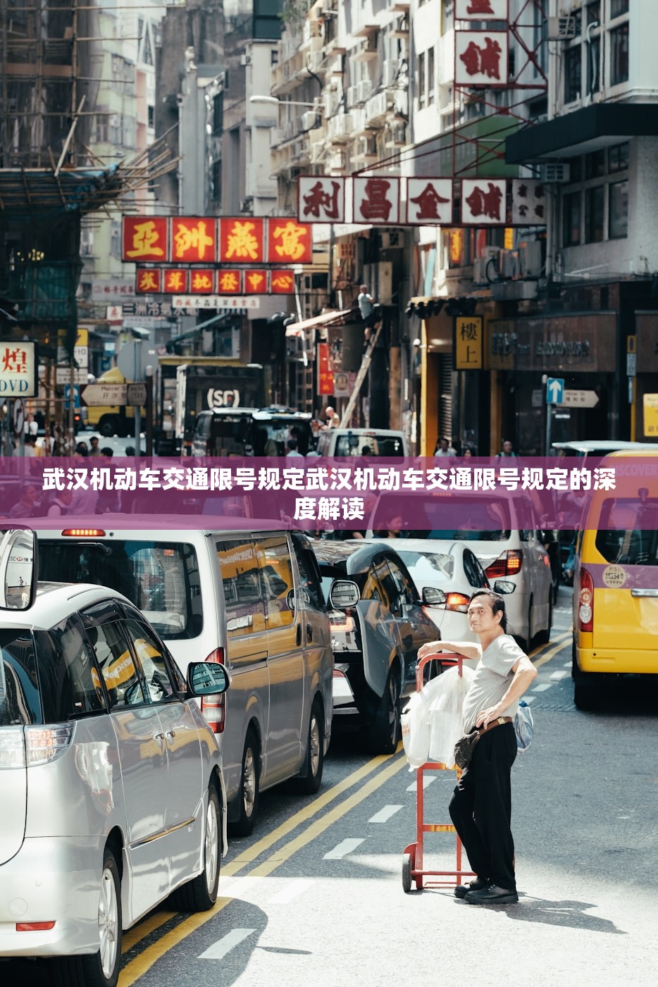 武汉机动车交通限号规定武汉机动车交通限号规定的深度解读 第1张 武汉机动车交通限号规定武汉机动车交通限号规定的深度解读 第1张