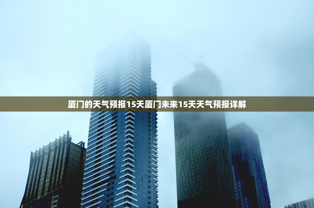 厦门的天气预报15天厦门未来15天天气预报详解  第1张