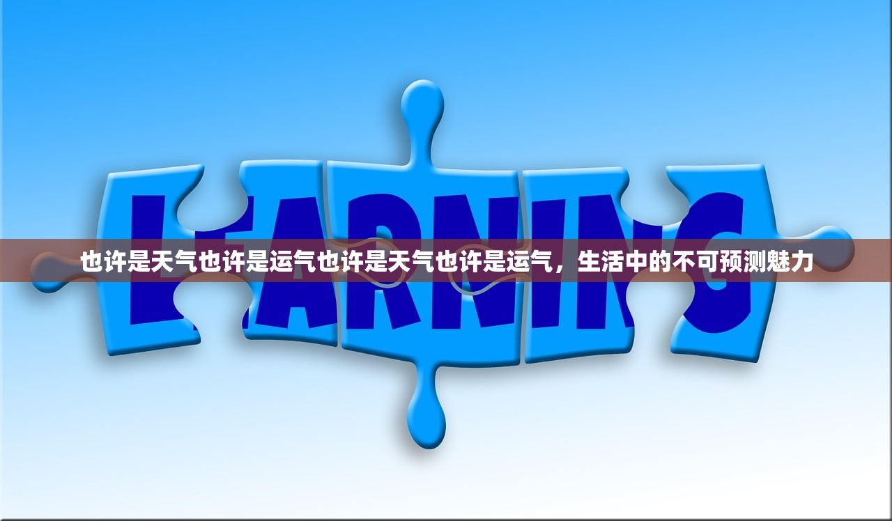 也许是天气也许是运气也许是天气也许是运气，生活中的不可预测魅力  第1张