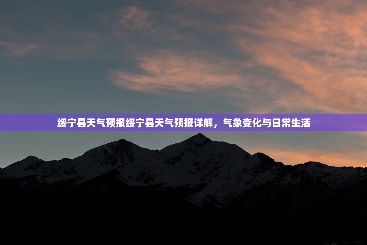 绥宁县天气预报绥宁县天气预报详解，气象变化与日常生活  第1张