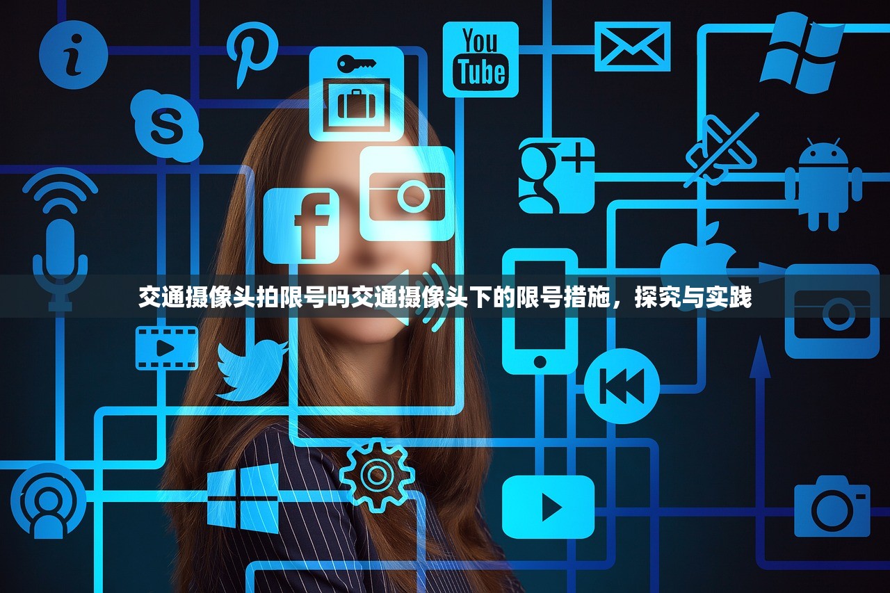 交通摄像头拍限号吗交通摄像头下的限号措施，探究与实践  第1张