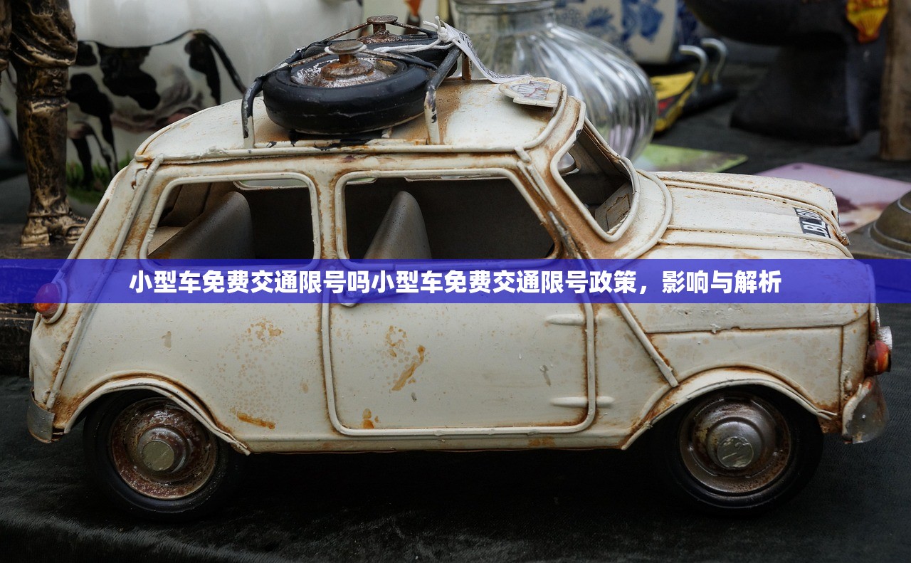 小型车免费交通限号吗小型车免费交通限号政策，影响与解析  第1张
