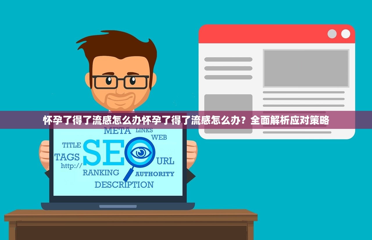 怀孕了得了流感怎么办怀孕了得了流感怎么办？全面解析应对策略  第1张
