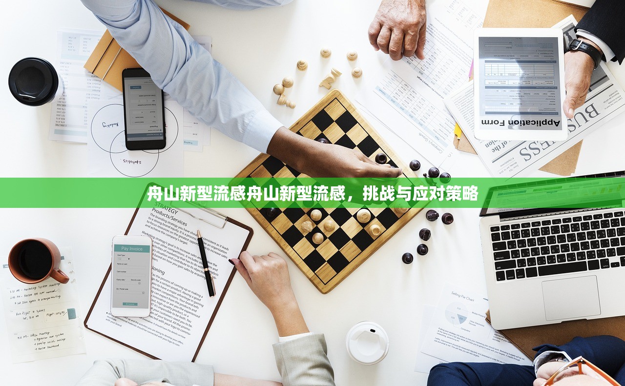 舟山新型流感舟山新型流感,挑战与应对策略 第1张 舟山新型流感舟山新型流感,挑战与应对策略 第1张