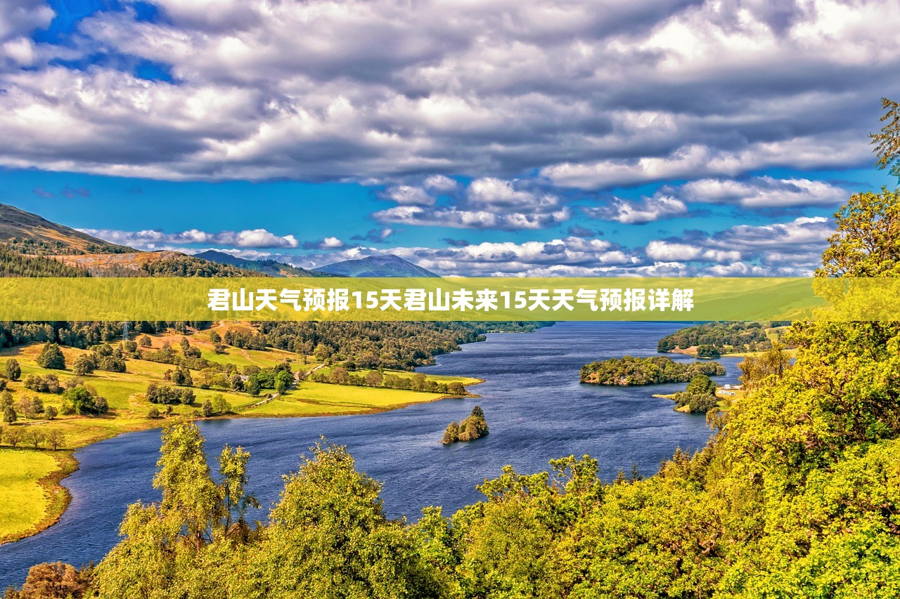 君山天气预报15天君山未来15天天气预报详解 第1张 君山天气预报15天君山未来15天天气预报详解 第1张