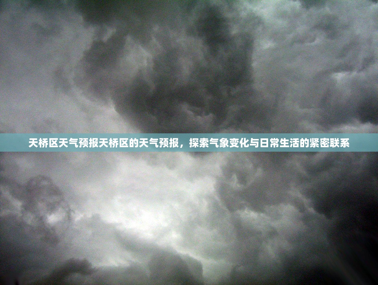 天桥区天气预报天桥区的天气预报，探索气象变化与日常生活的紧密联系  第1张
