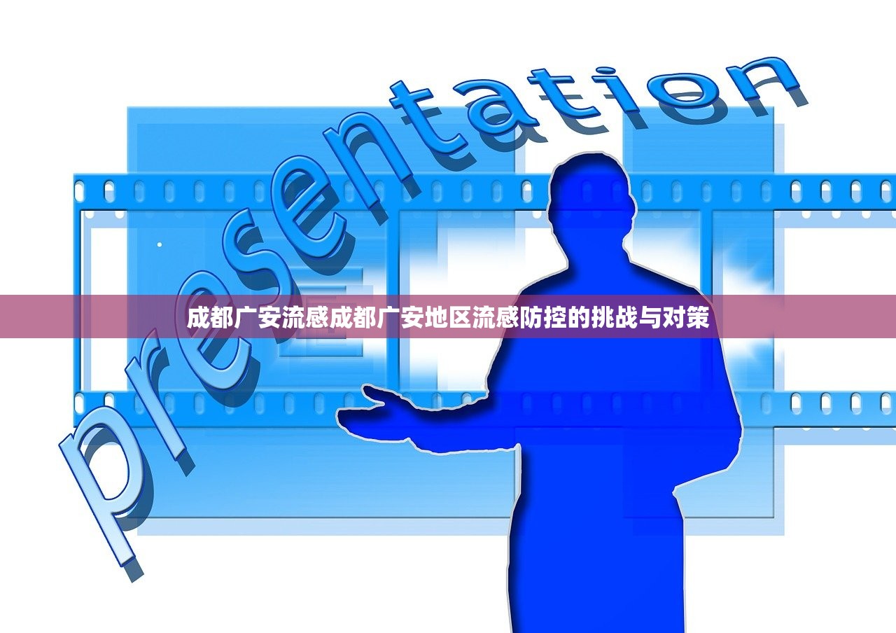 成都广安流感成都广安地区流感防控的挑战与对策 第1张 成都广安流感成都广安地区流感防控的挑战与对策 第1张