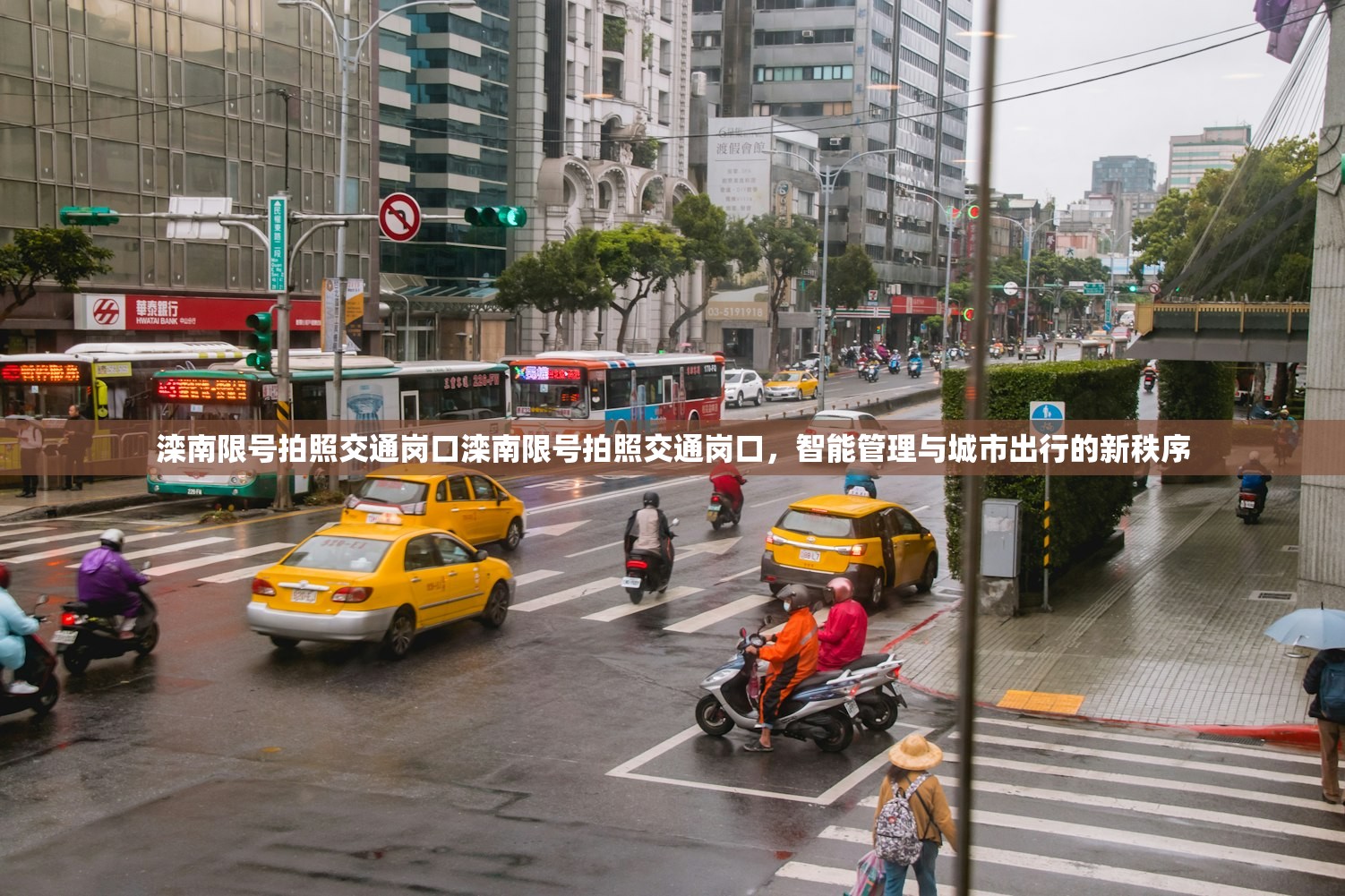 滦南限号拍照交通岗口滦南限号拍照交通岗口，智能管理与城市出行的新秩序  第1张