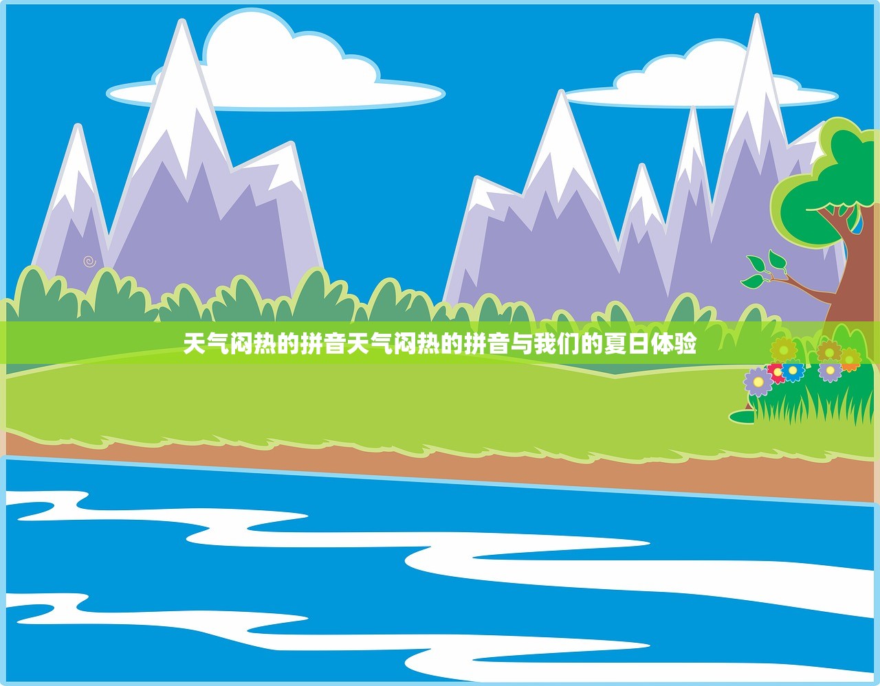 天气闷热的拼音天气闷热的拼音与我们的夏日体验  第1张