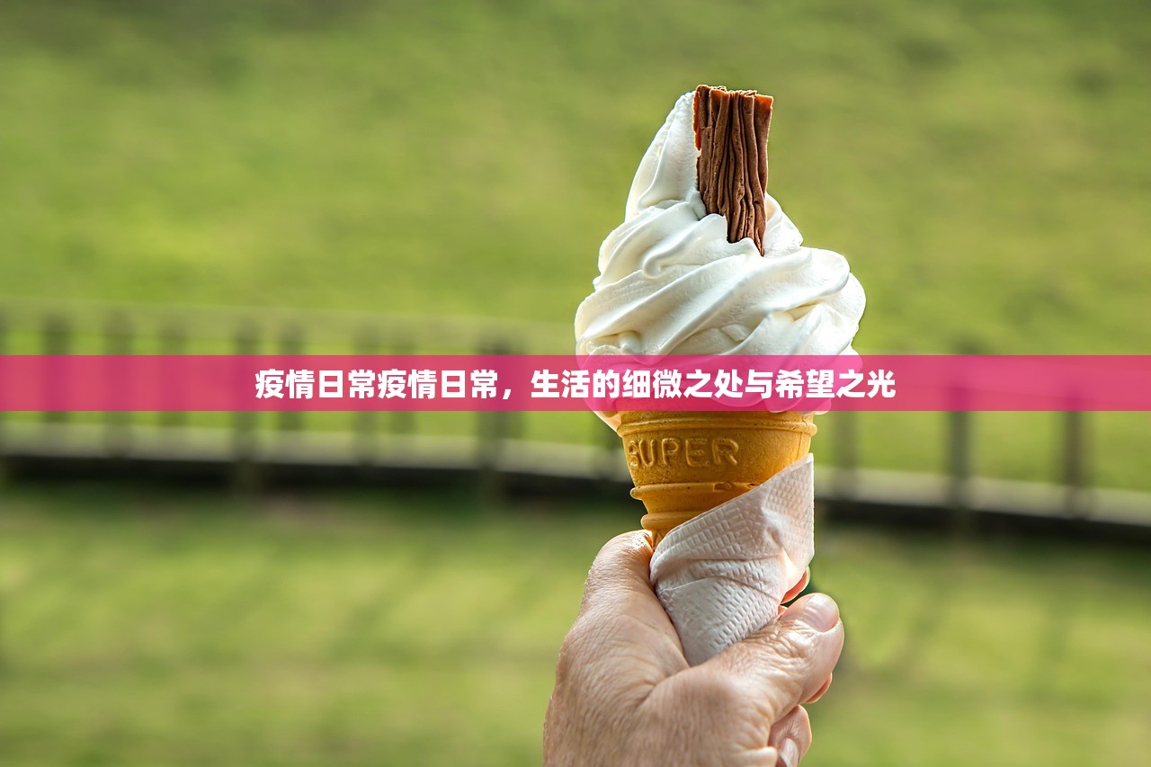 疫情日常疫情日常，生活的细微之处与希望之光  第1张