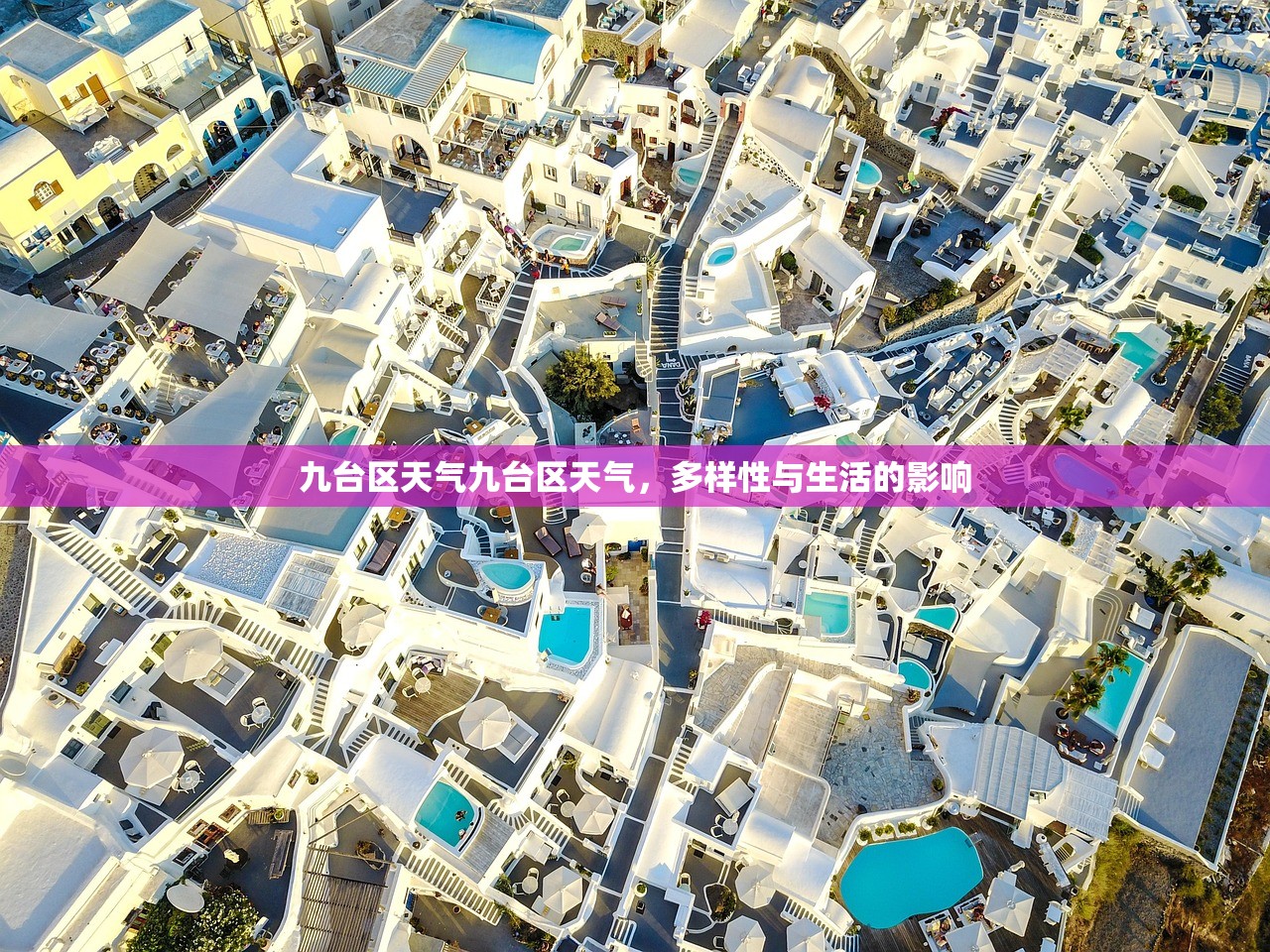 九台区天气九台区天气，多样性与生活的影响  第1张