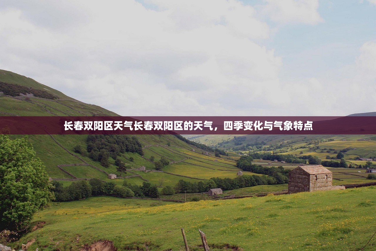 长春双阳区天气长春双阳区的天气，四季变化与气象特点  第1张