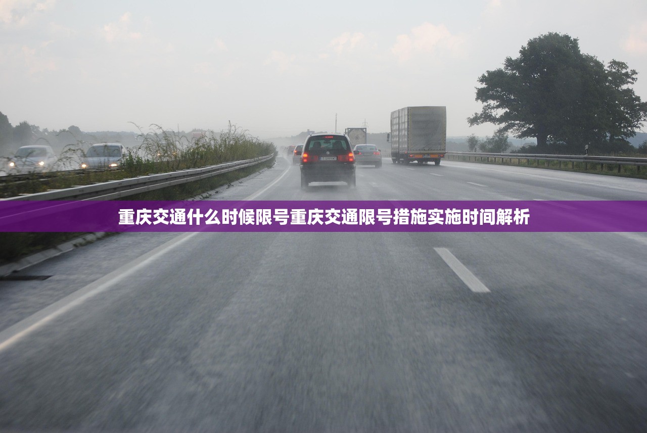 重庆交通什么时候限号重庆交通限号措施实施时间解析  第1张