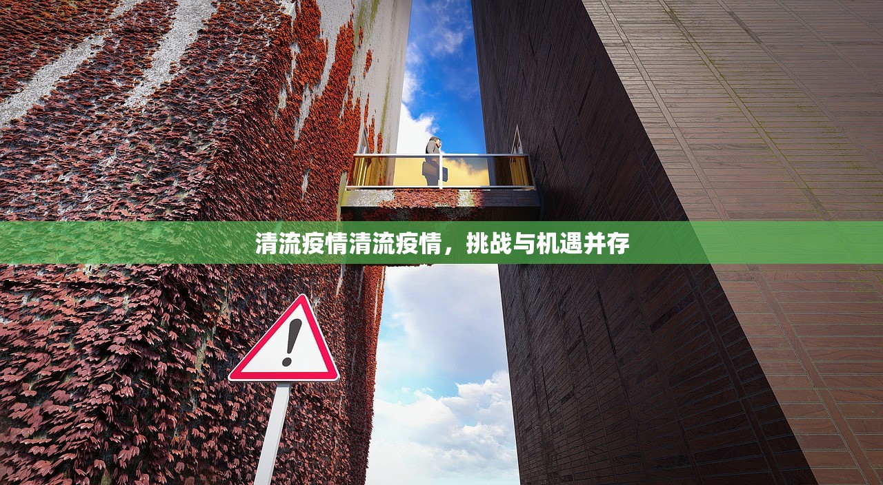 清流疫情清流疫情,挑战与机遇并存 第1张 清流疫情清流疫情,挑战与机遇并存 第1张