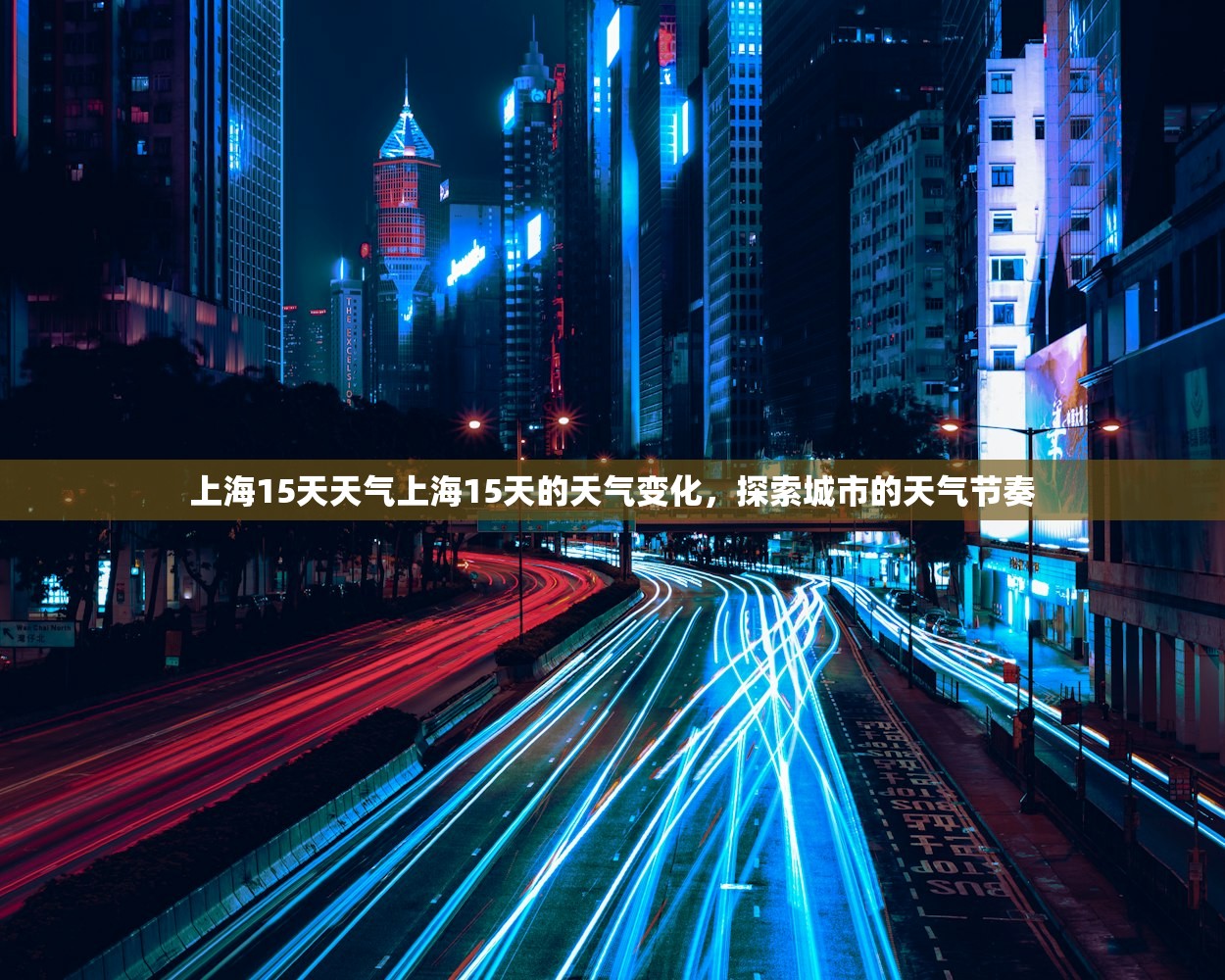 上海15天天气上海15天的天气变化，探索城市的天气节奏  第1张