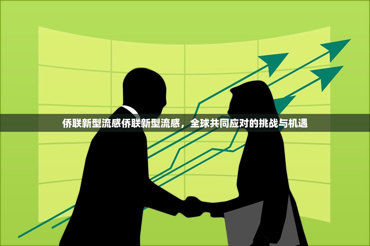 侨联新型流感侨联新型流感,全球共同应对的挑战与机遇 第1张 侨联新型流感侨联新型流感,全球共同应对的挑战与机遇 第1张