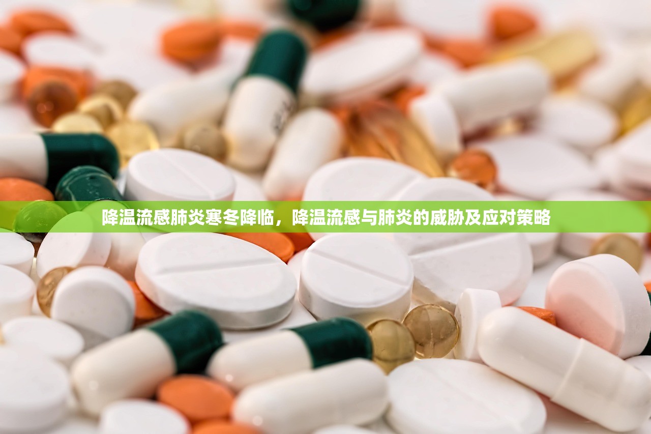 降温流感肺炎寒冬降临，降温流感与肺炎的威胁及应对策略  第1张