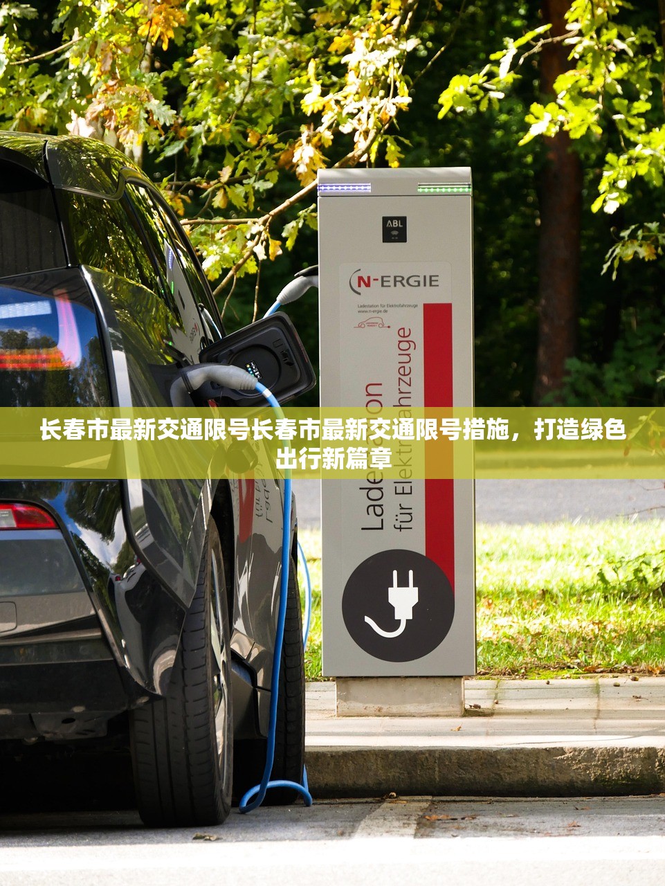长春市最新交通限号长春市最新交通限号措施，打造绿色出行新篇章  第1张