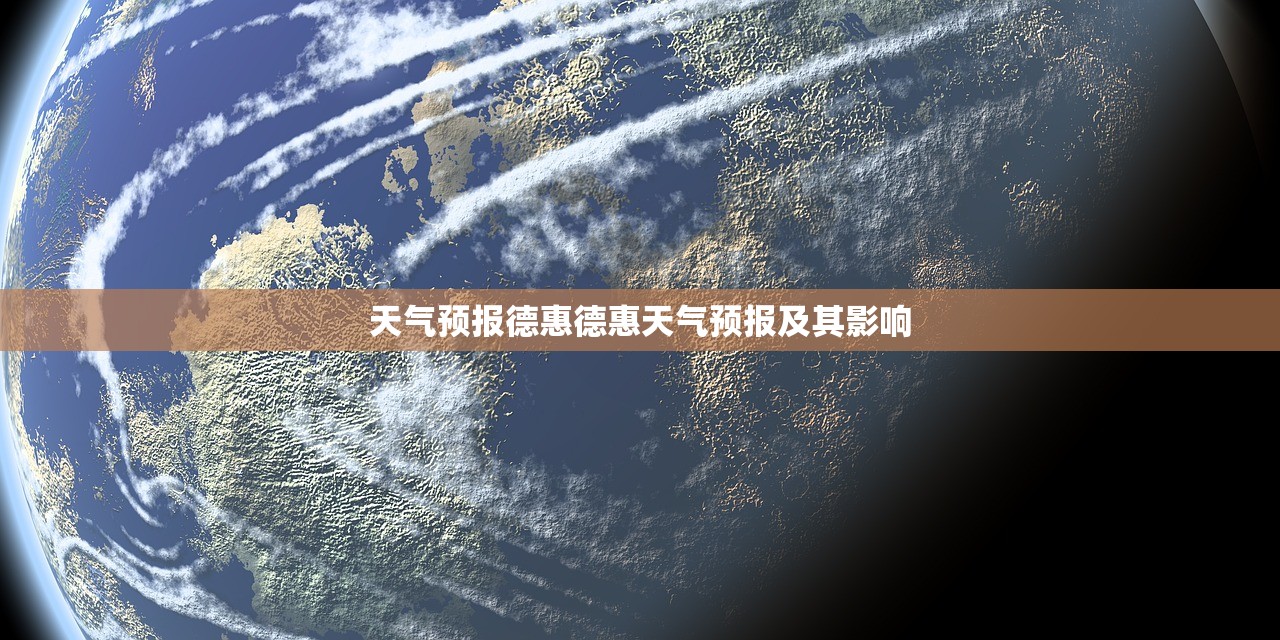 天气预报德惠德惠天气预报及其影响 第1张 天气预报德惠德惠天气预报及其影响 第1张