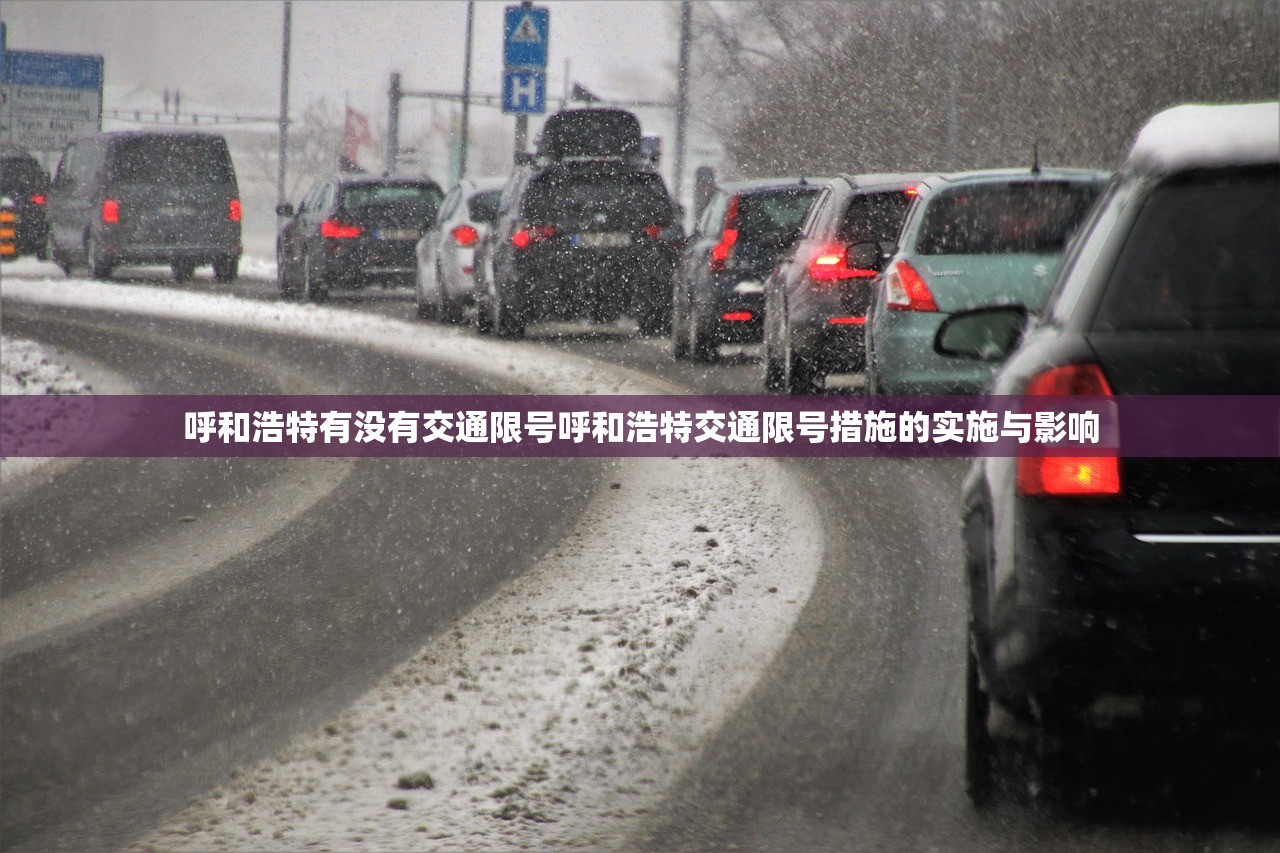 呼和浩特有没有交通限号呼和浩特交通限号措施的实施与影响  第1张