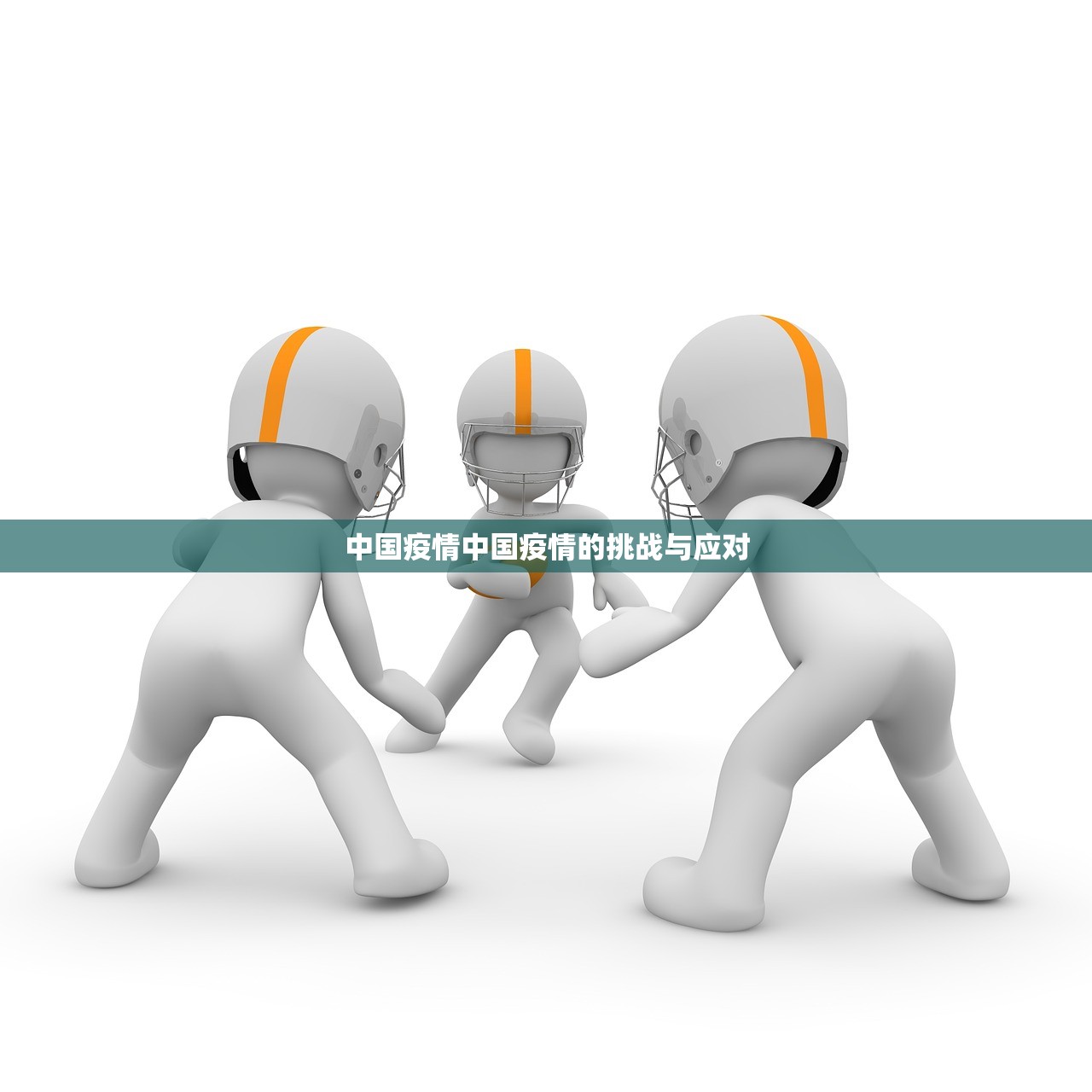 中国疫情中国疫情的挑战与应对  第1张