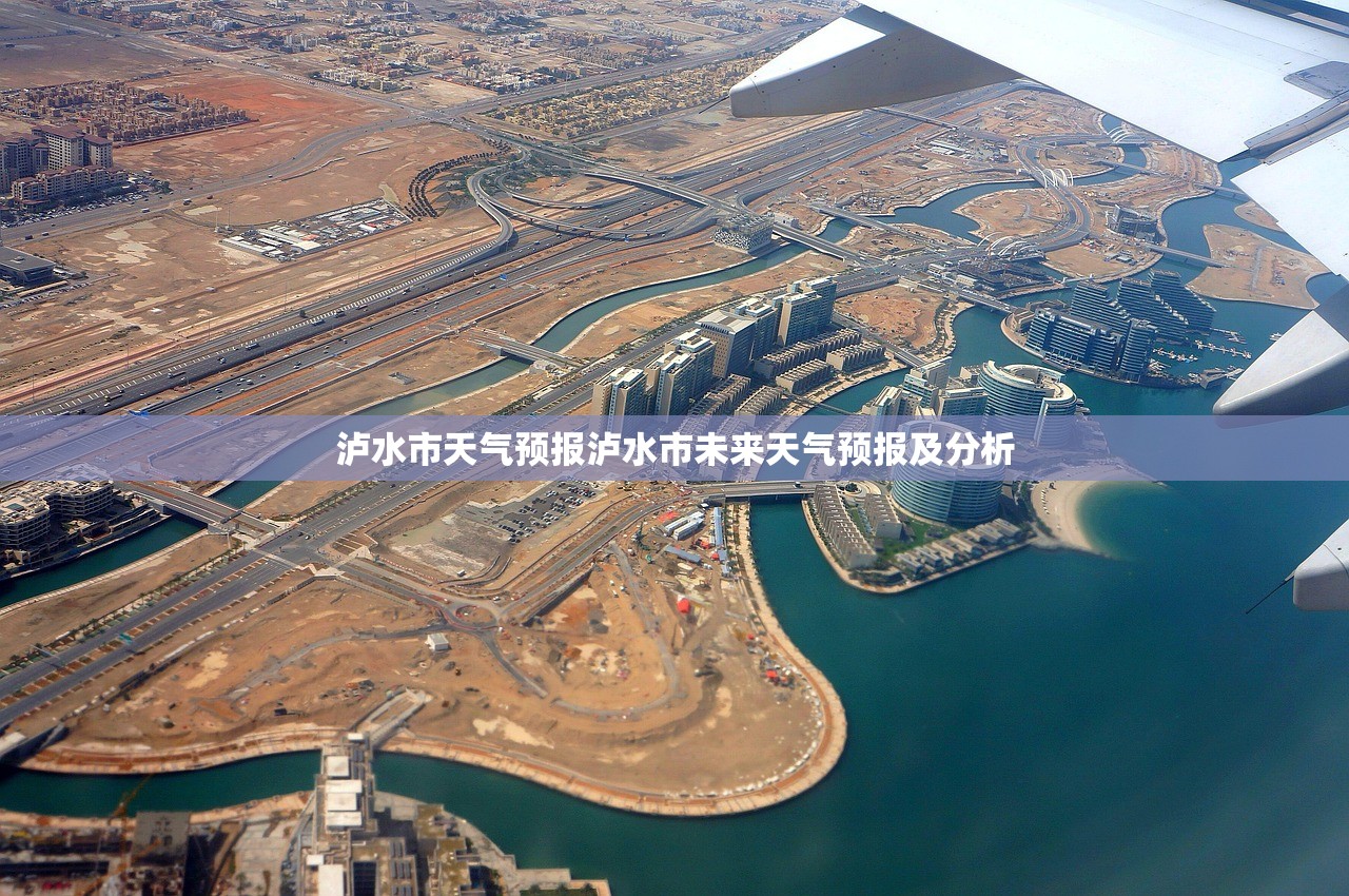 泸水市天气预报泸水市未来天气预报及分析  第1张