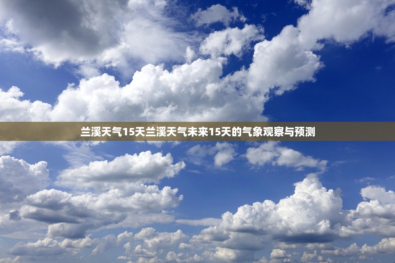 兰溪天气15天兰溪天气未来15天的气象观察与预测  第1张