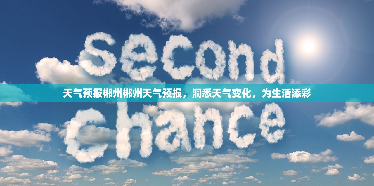 天气预报郴州郴州天气预报，洞悉天气变化，为生活添彩  第1张