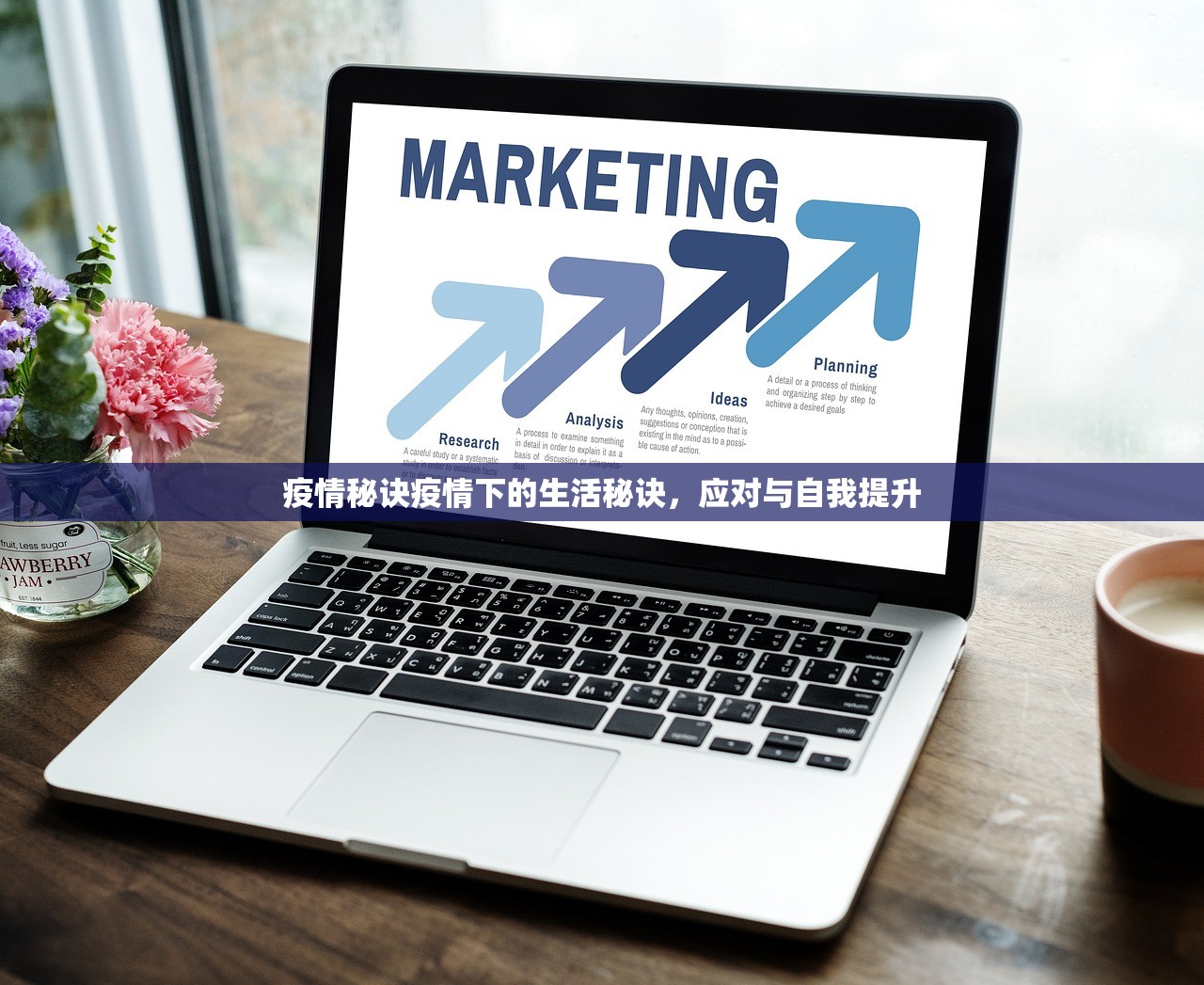疫情秘诀疫情下的生活秘诀，应对与自我提升  第1张
