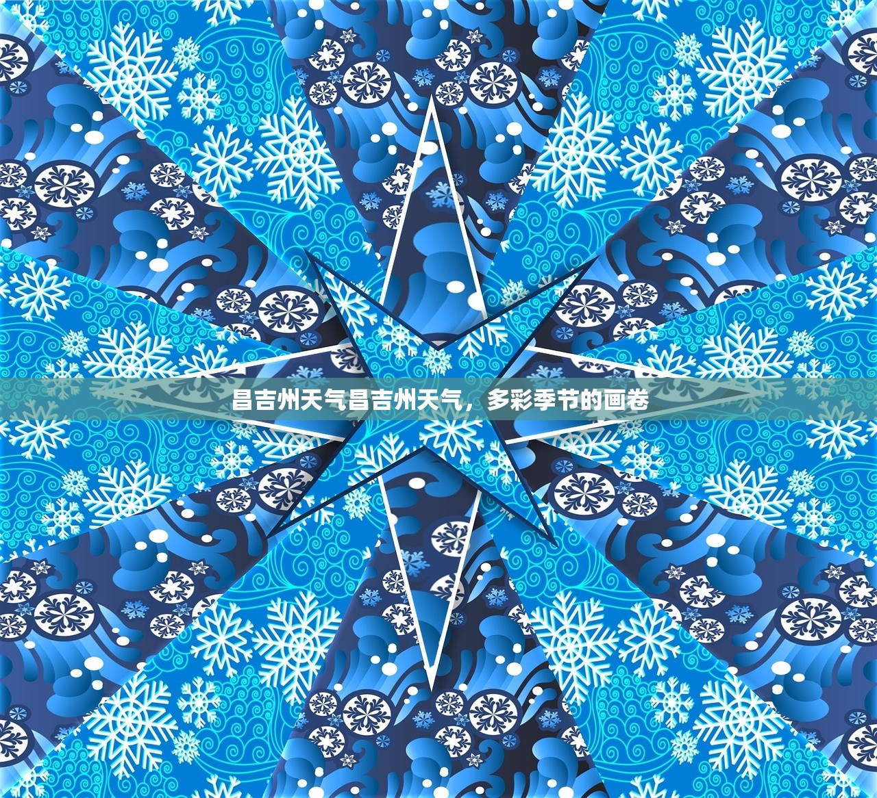 昌吉州天气昌吉州天气，多彩季节的画卷  第1张