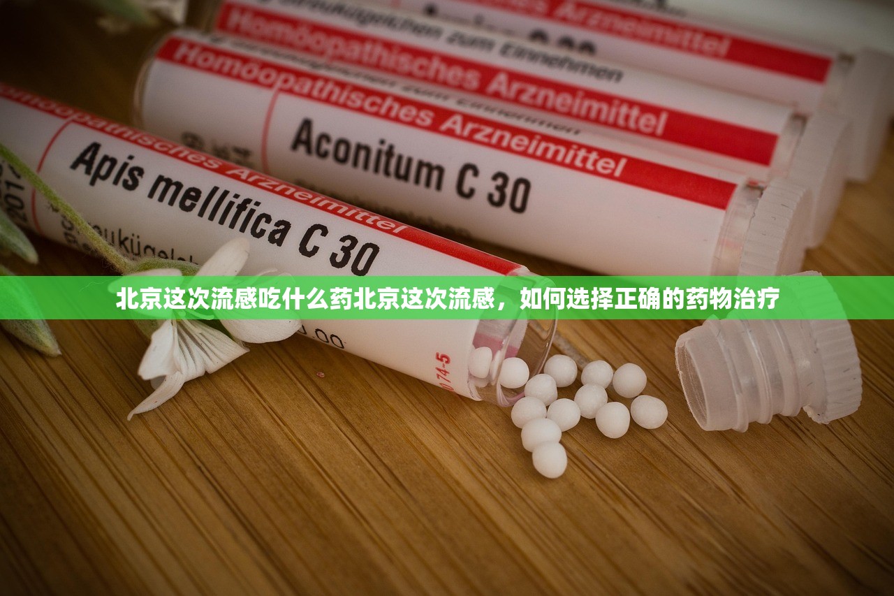 北京这次流感吃什么药北京这次流感，如何选择正确的药物治疗  第1张