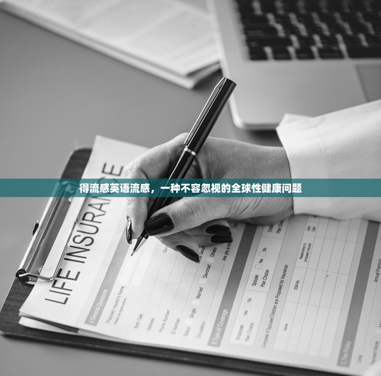 得流感英语流感，一种不容忽视的全球性健康问题  第1张