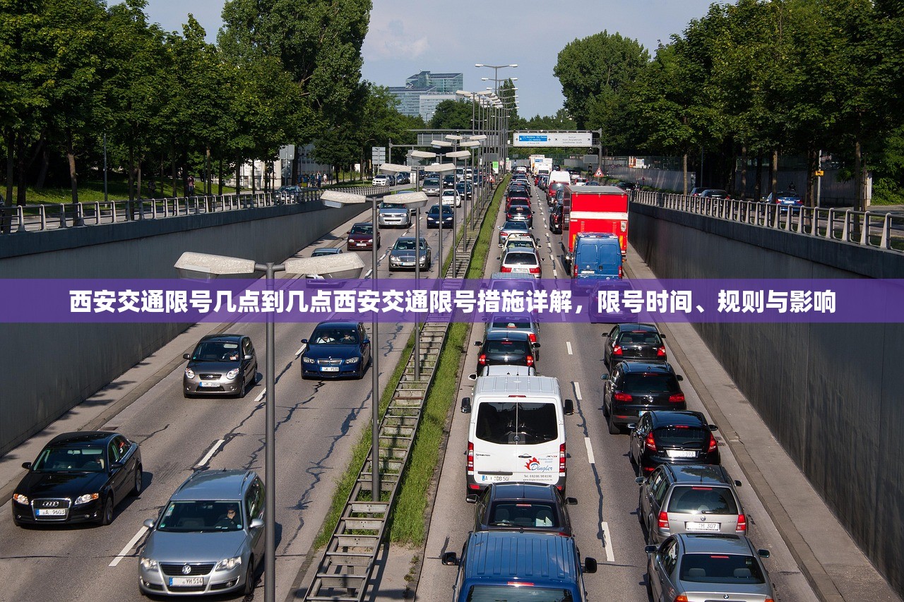 西安交通限号几点到几点西安交通限号措施详解，限号时间、规则与影响  第1张