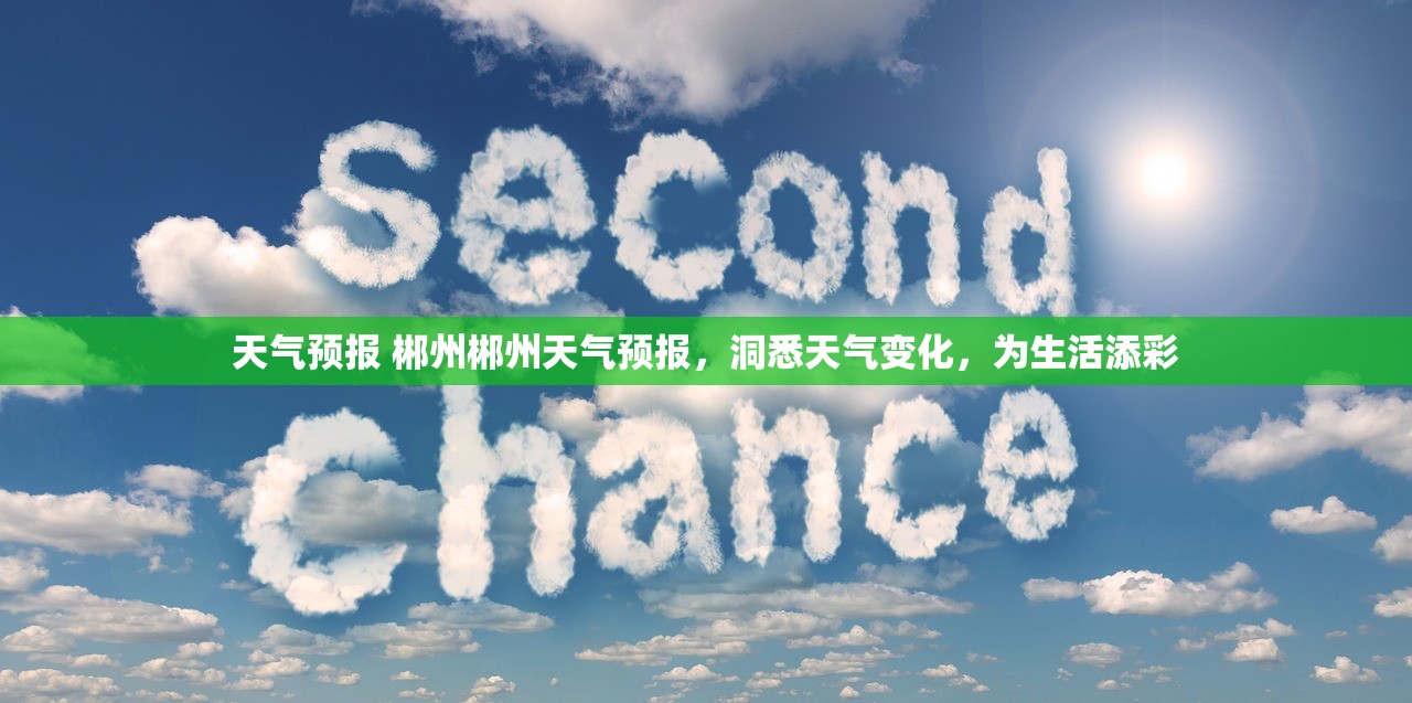 天气预报 郴州郴州天气预报，洞悉天气变化，为生活添彩  第1张