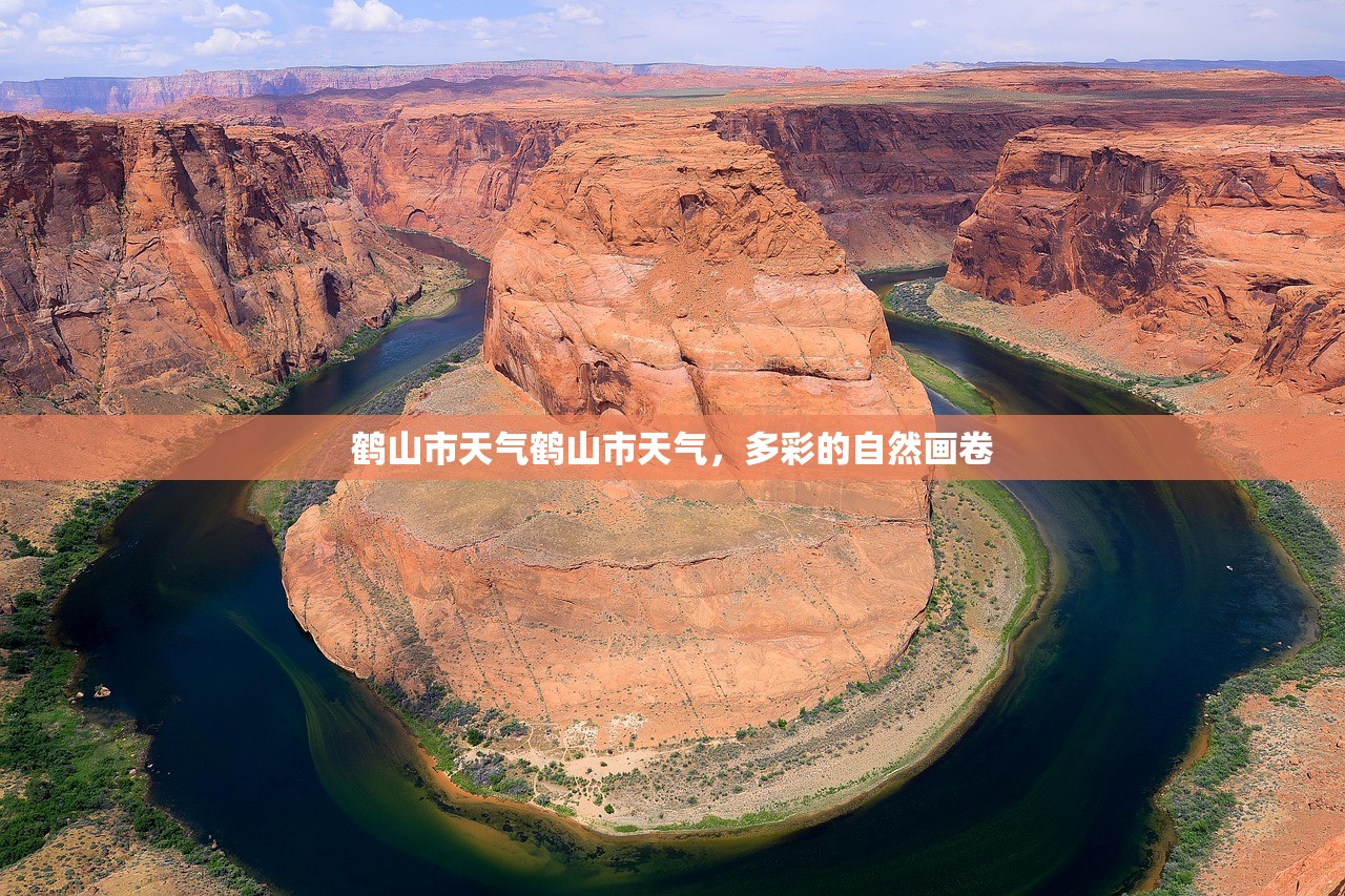 鹤山市天气鹤山市天气，多彩的自然画卷  第1张
