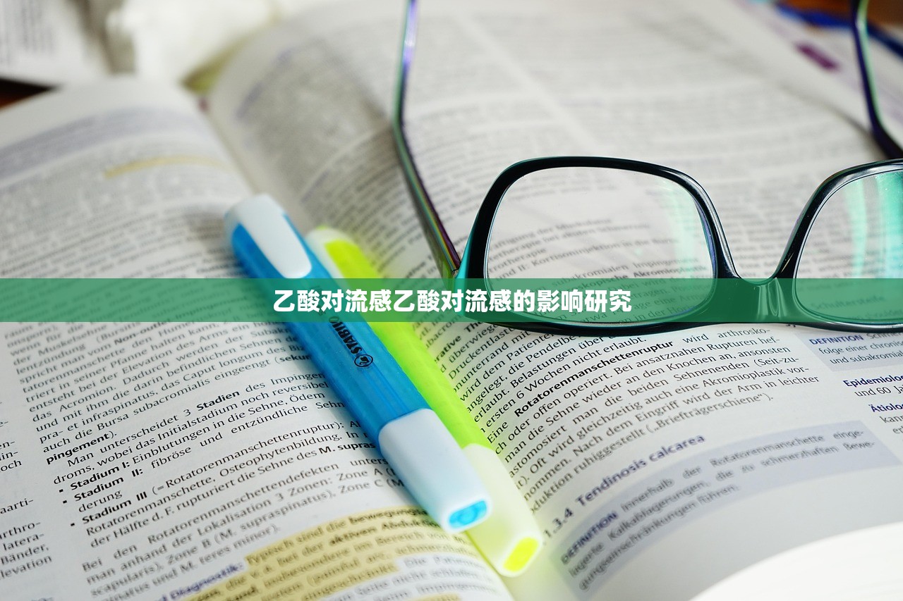 乙酸对流感乙酸对流感的影响研究 第1张 乙酸对流感乙酸对流感的影响研究 第1张
