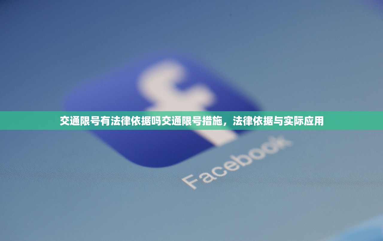 交通限号有法律依据吗交通限号措施，法律依据与实际应用  第1张
