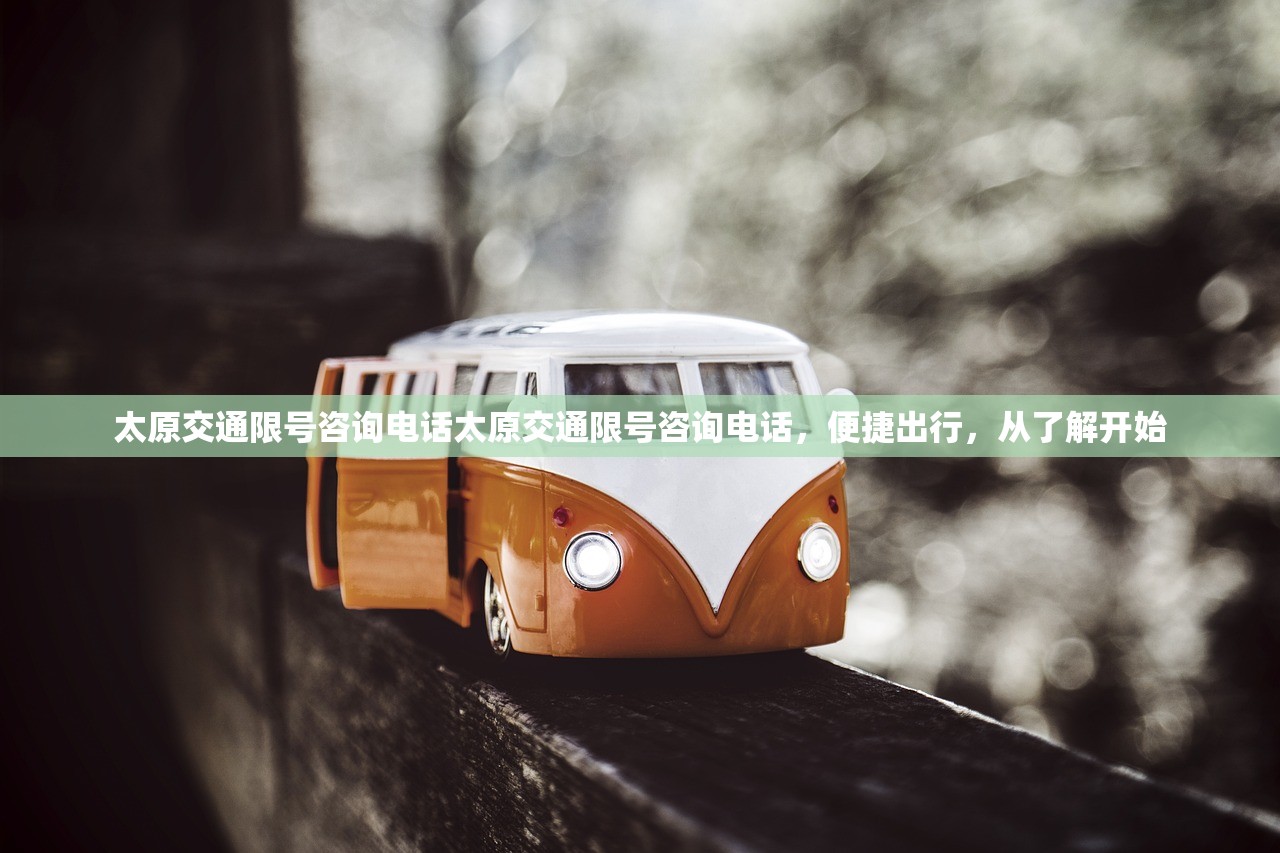 太原交通限号咨询电话太原交通限号咨询电话，便捷出行，从了解开始  第1张