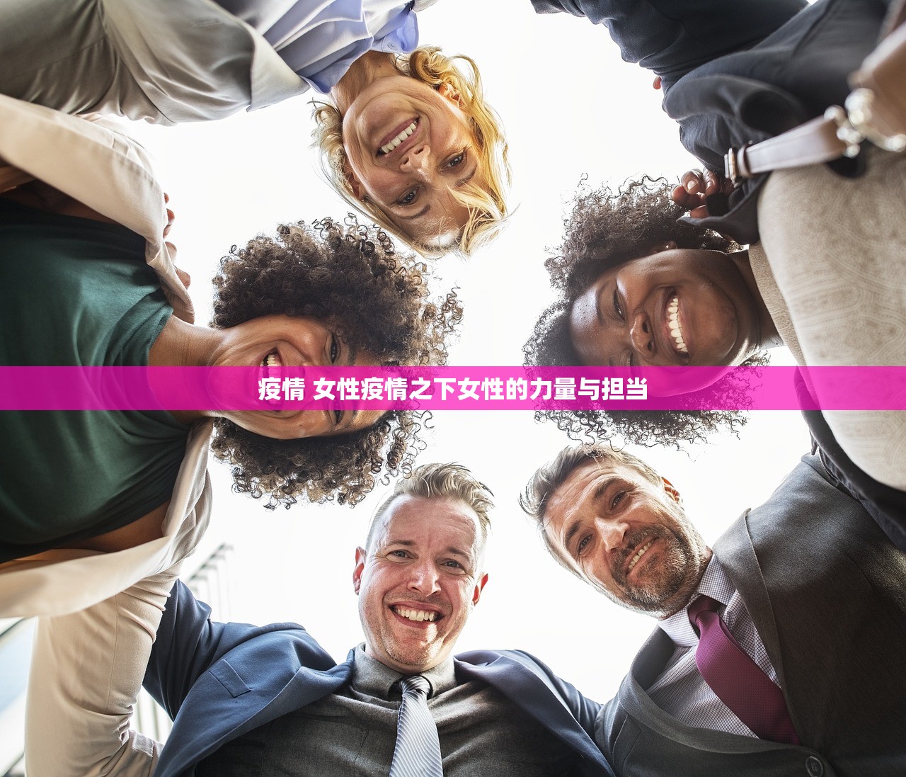 疫情 女性疫情之下女性的力量与担当  第1张