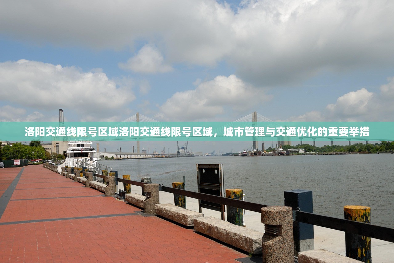洛阳交通线限号区域洛阳交通线限号区域,城市管理与交通优化的重要举措 第1张 洛阳交通线限号区域洛阳交通线限号区域,城市管理与交通优化的重要举措 第1张