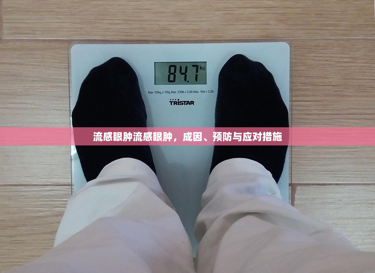 流感眼肿流感眼肿，成因、预防与应对措施  第1张