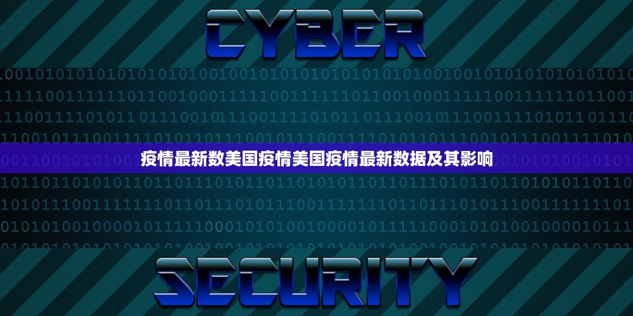 疫情最新数美国疫情美国疫情最新数据及其影响  第1张