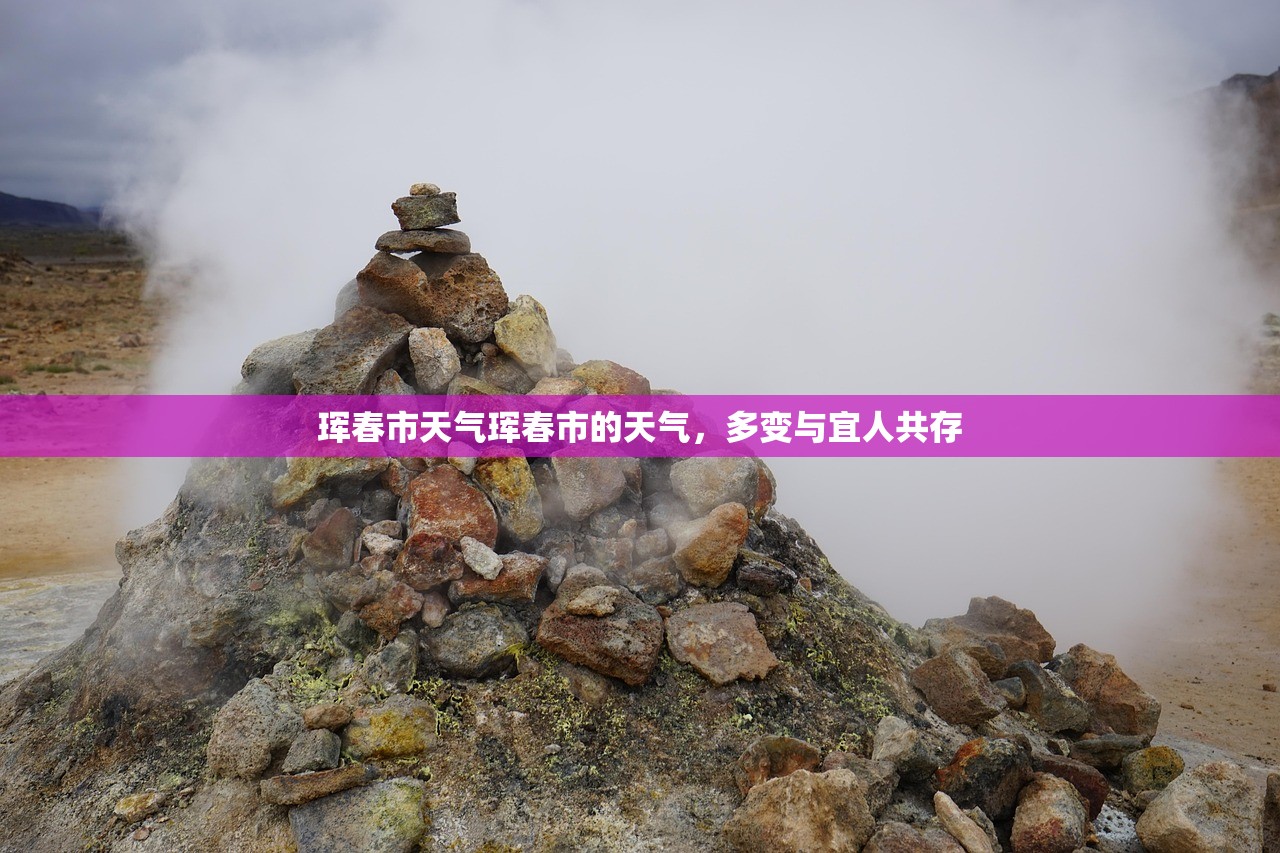 珲春市天气珲春市的天气，多变与宜人共存  第1张