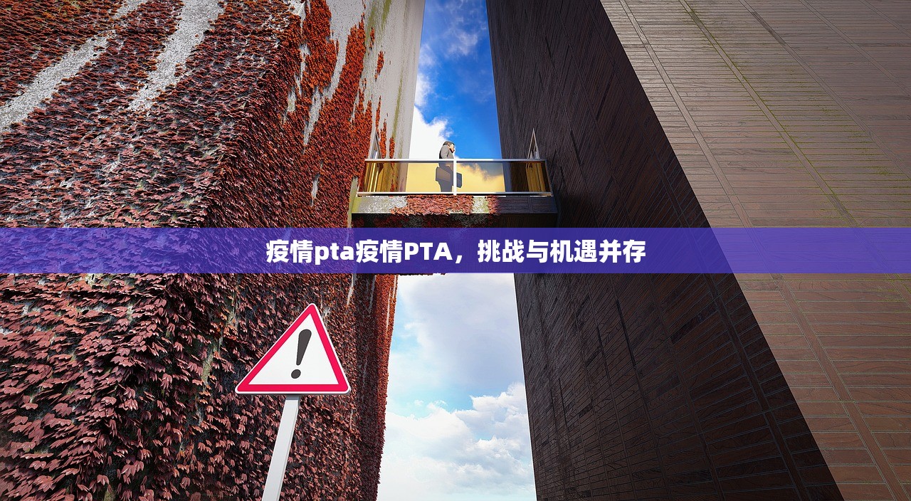 疫情pta疫情PTA，挑战与机遇并存  第1张