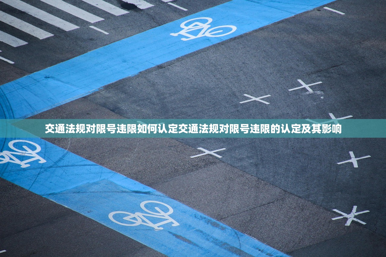 交通法规对限号违限如何认定交通法规对限号违限的认定及其影响 第1张 交通法规对限号违限如何认定交通法规对限号违限的认定及其影响 第1张