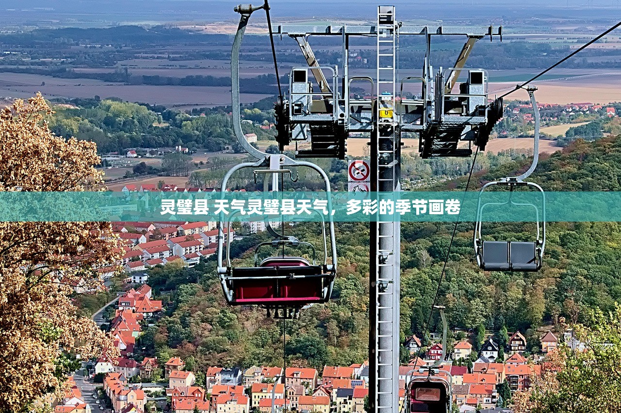 灵璧县 天气灵璧县天气，多彩的季节画卷  第1张