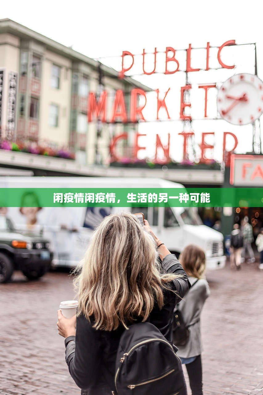 闲疫情闲疫情，生活的另一种可能  第1张