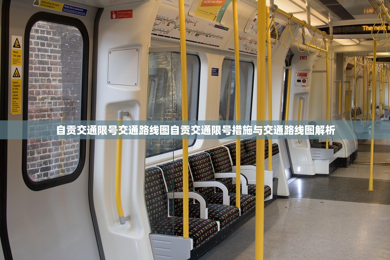 自贡交通限号交通路线图自贡交通限号措施与交通路线图解析  第1张
